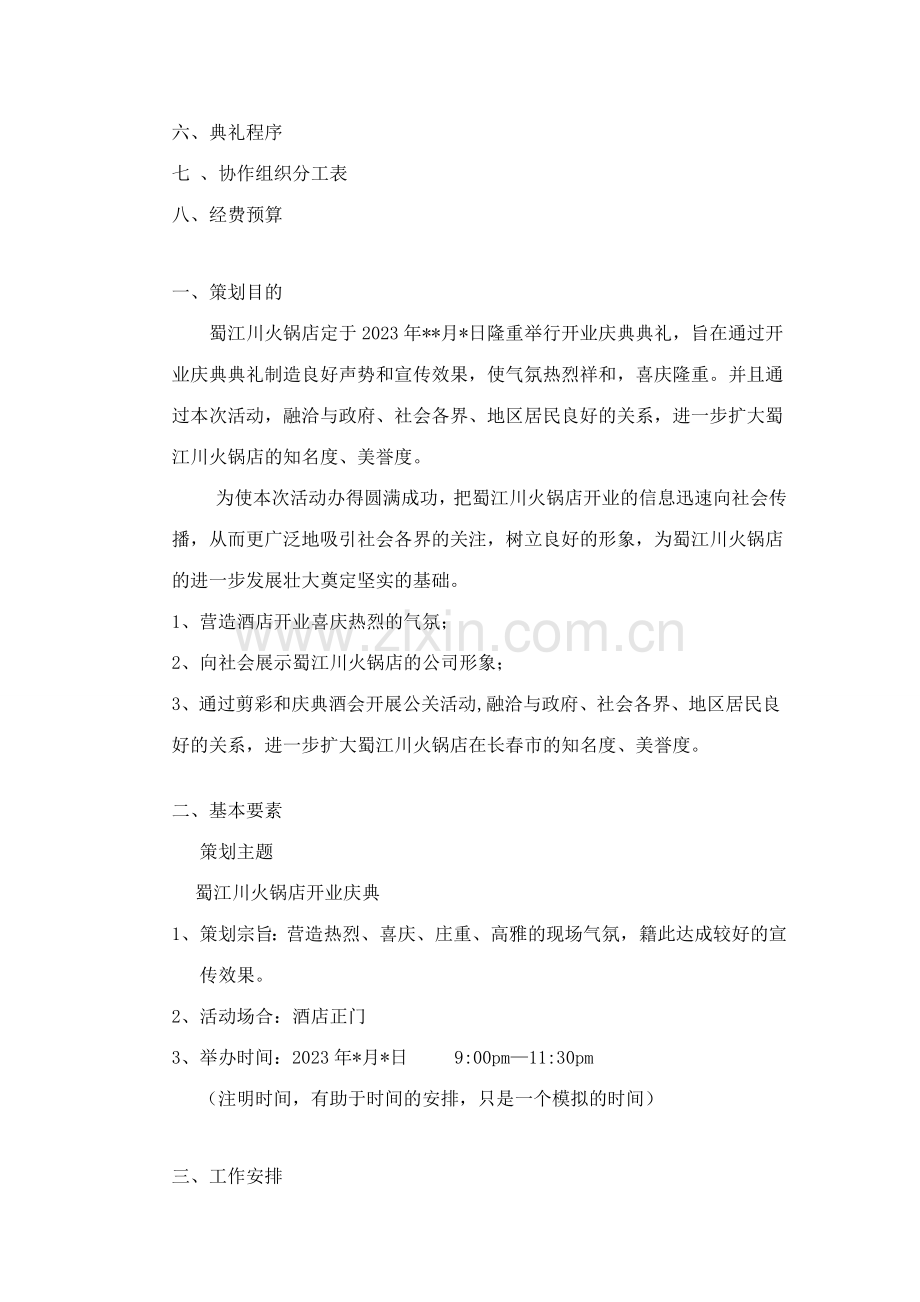 蜀江川火锅店开业庆典策划方案样本.doc_第2页