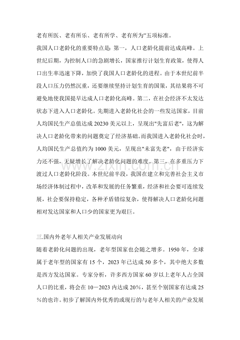 成都市老年人休闲市场的研究调查报告.doc_第2页