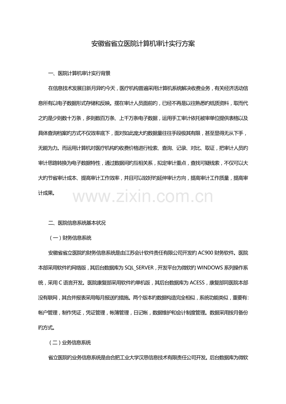 安徽省省立医院计算机审计实施方案.doc_第1页