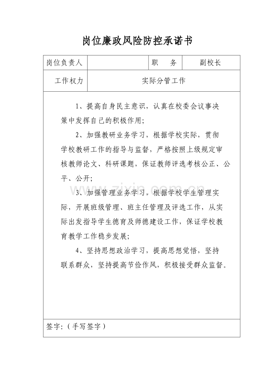 学校各岗位廉政风险防控承诺书.doc_第2页