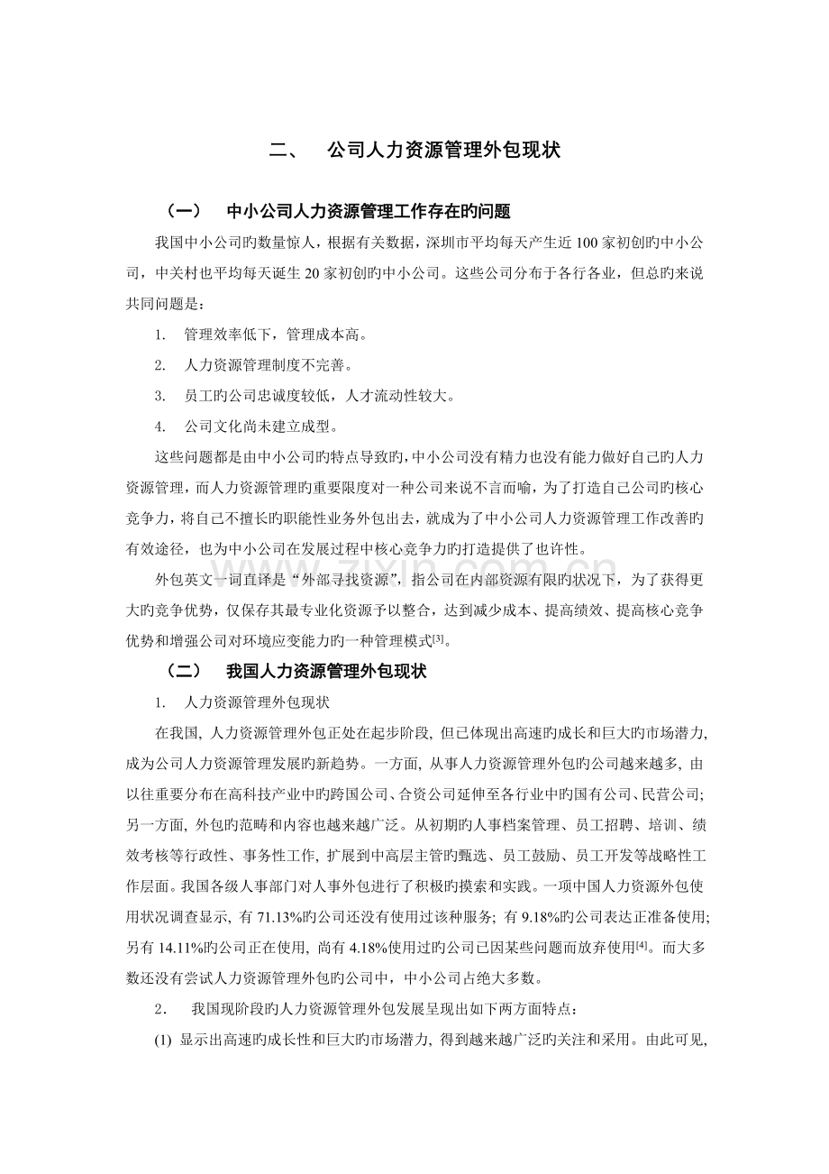 企人力资源管理外包现状分析.doc_第2页