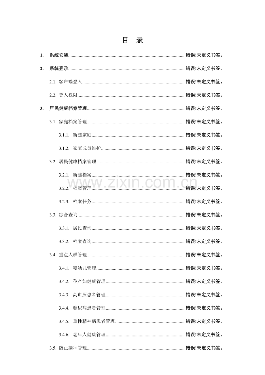 居民健康档案管理系统详细操作手册.doc_第1页
