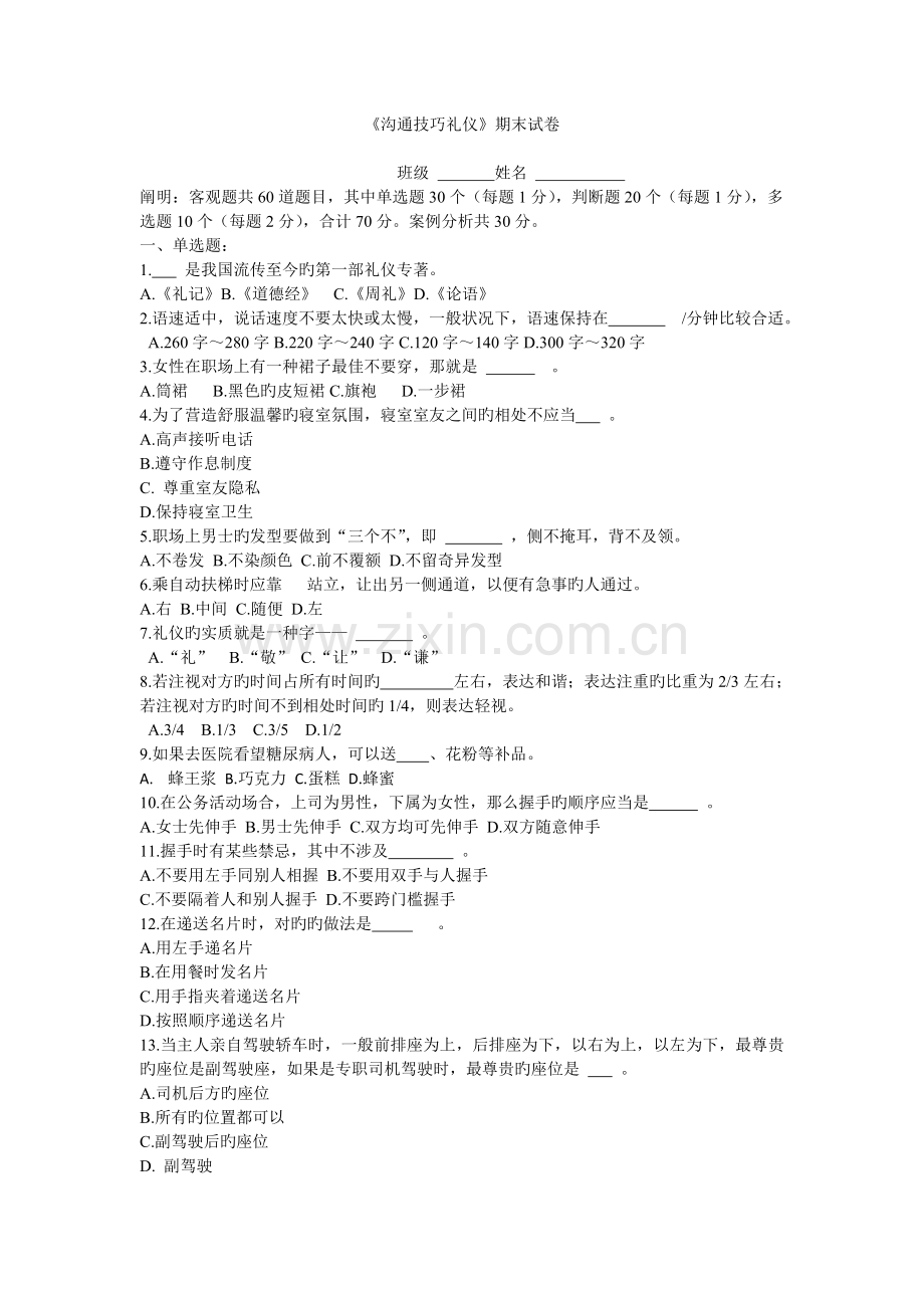 现代礼仪湖南大学袁涤菲期末试卷.doc_第1页