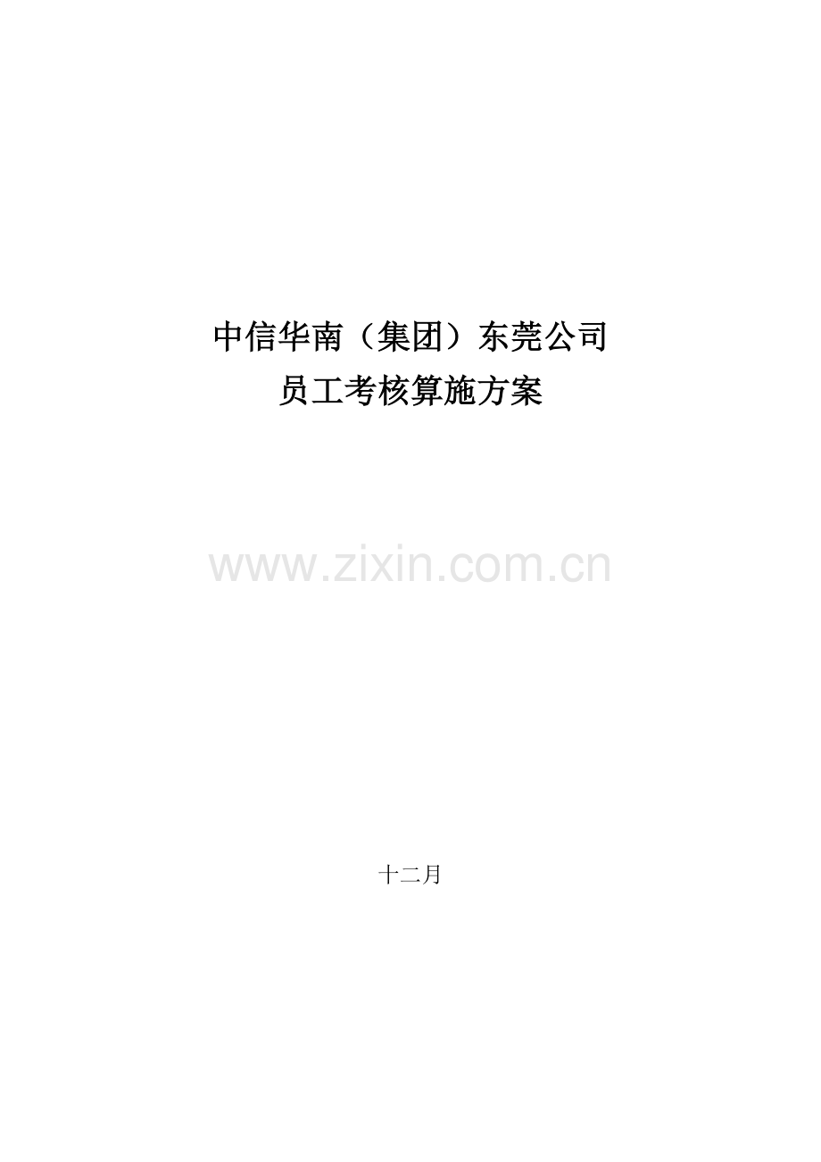 年考核实施方案.doc_第1页