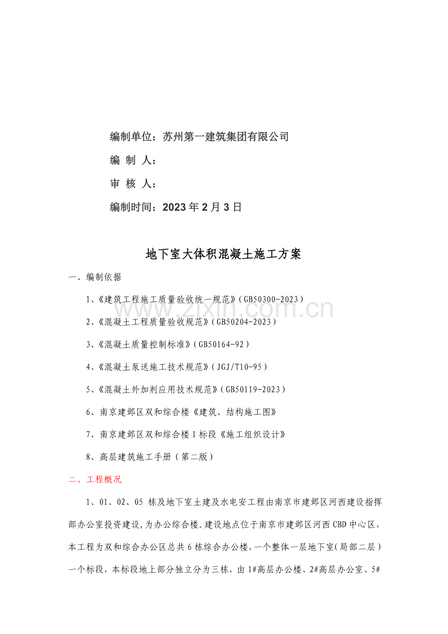南京双和综合楼混凝土施工方案.doc_第2页