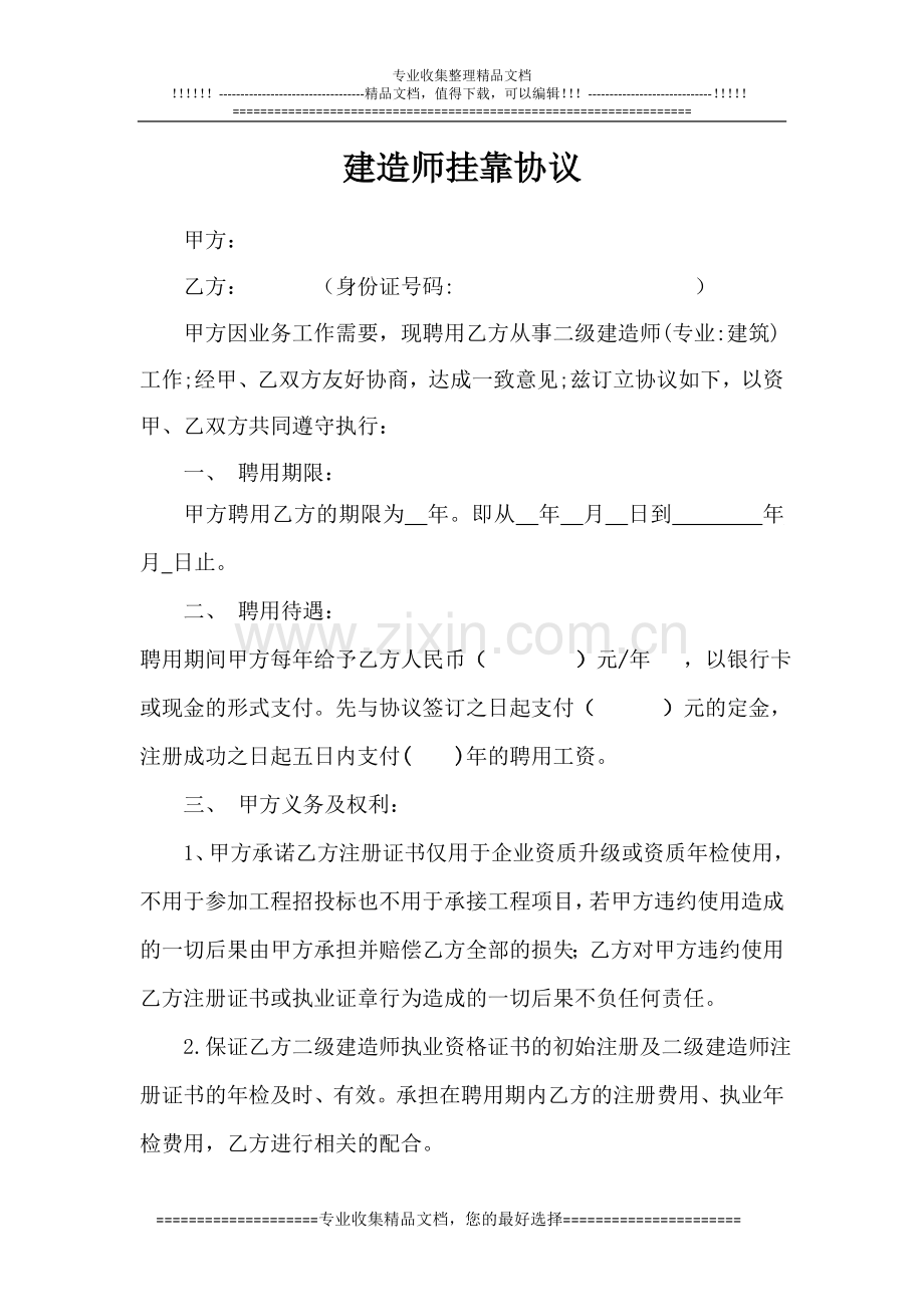 二级建造师挂靠协议-2.doc_第1页