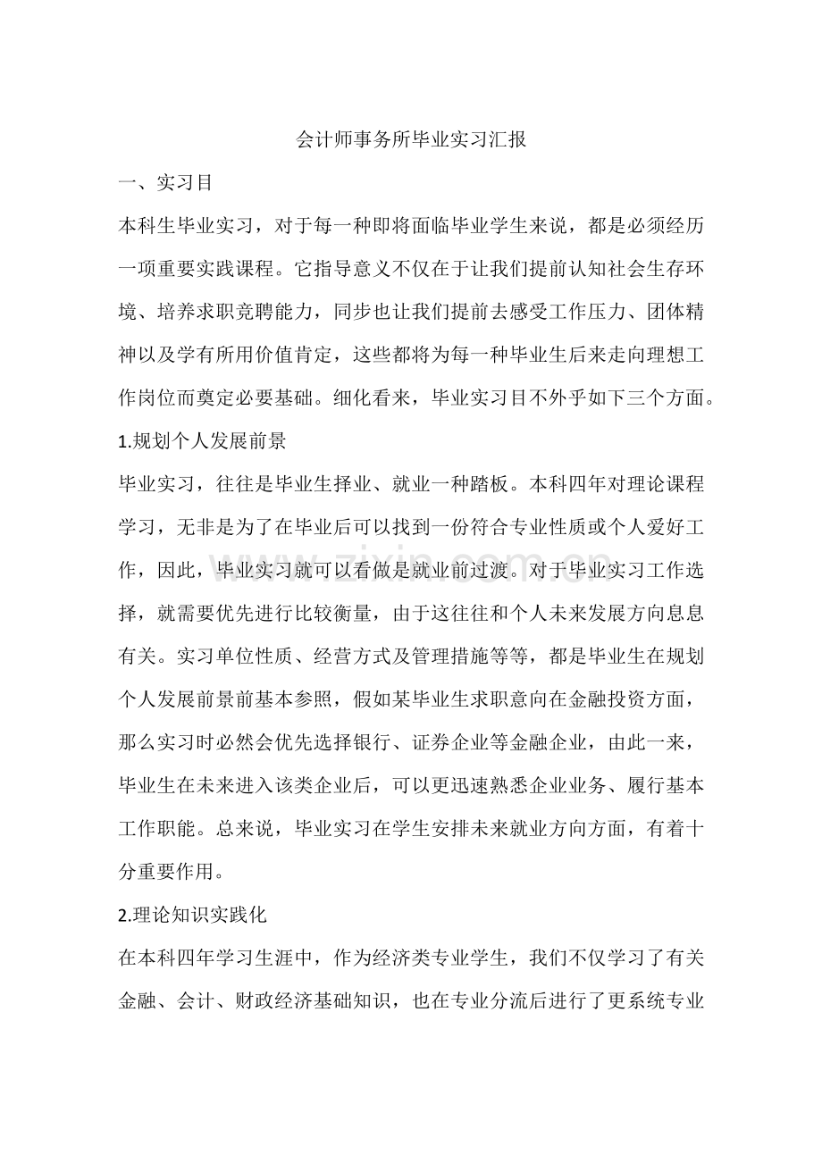会计师事务所毕业实习报告.docx_第1页