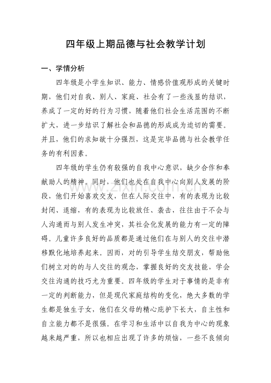 教科版四年级品德与社会上册全册教案教学计划.doc_第1页