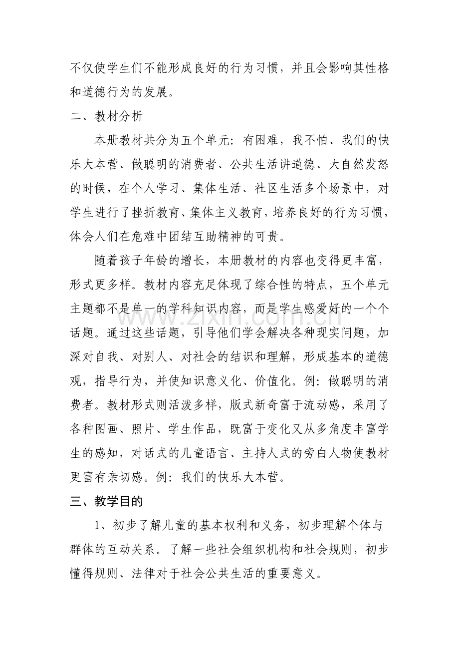 教科版四年级品德与社会上册全册教案教学计划.doc_第2页
