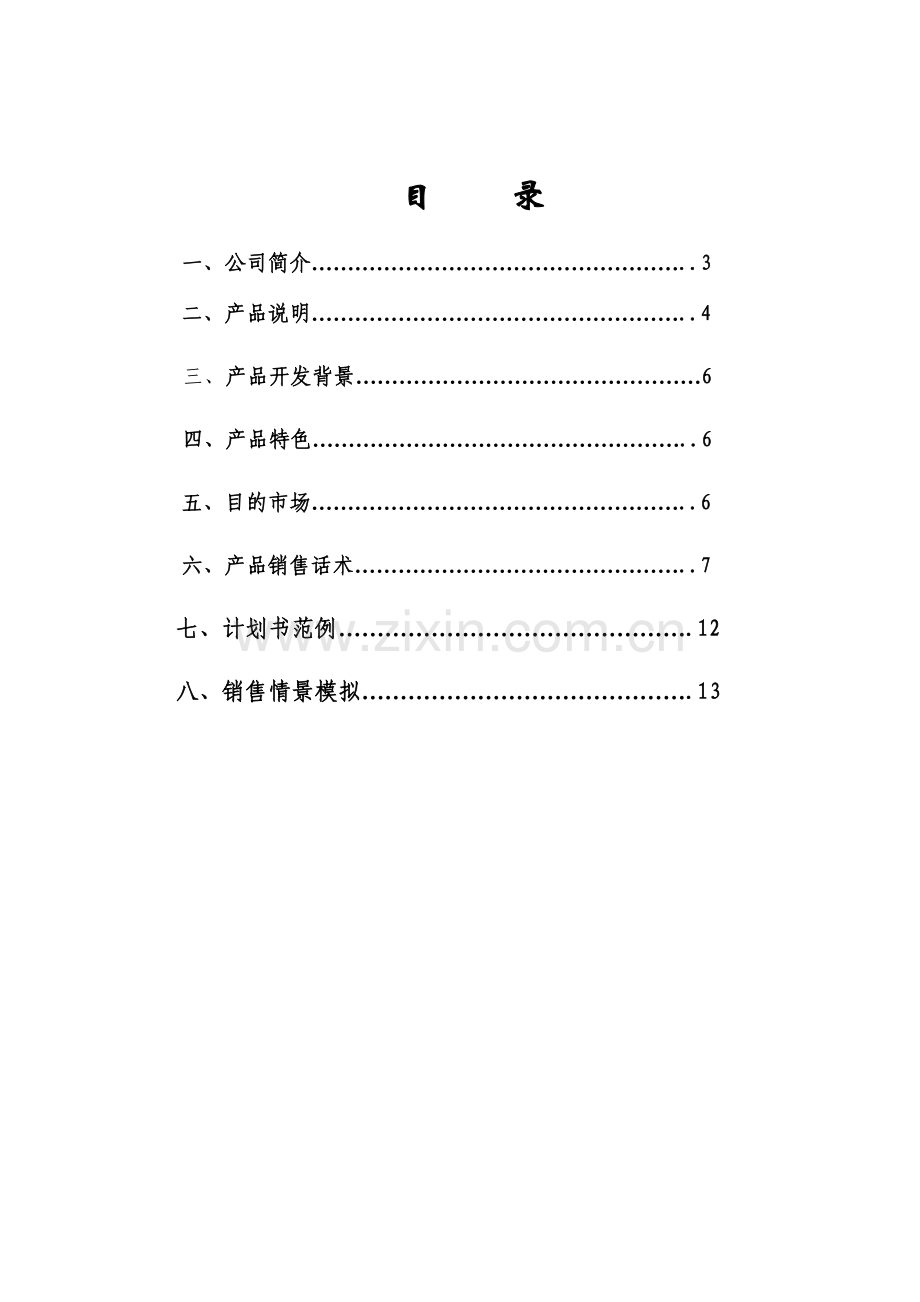 人寿保险行业培训精彩人生销售手册.doc_第2页