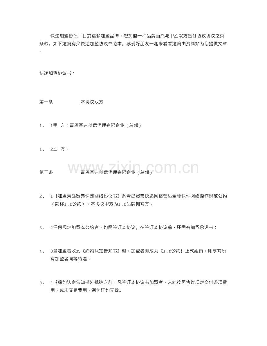快递加盟协议.doc_第1页
