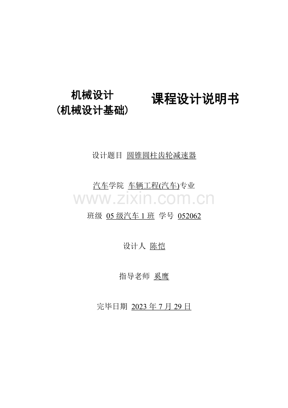 圆锥圆柱齿轮减速器设计说明书同济版本.doc_第1页