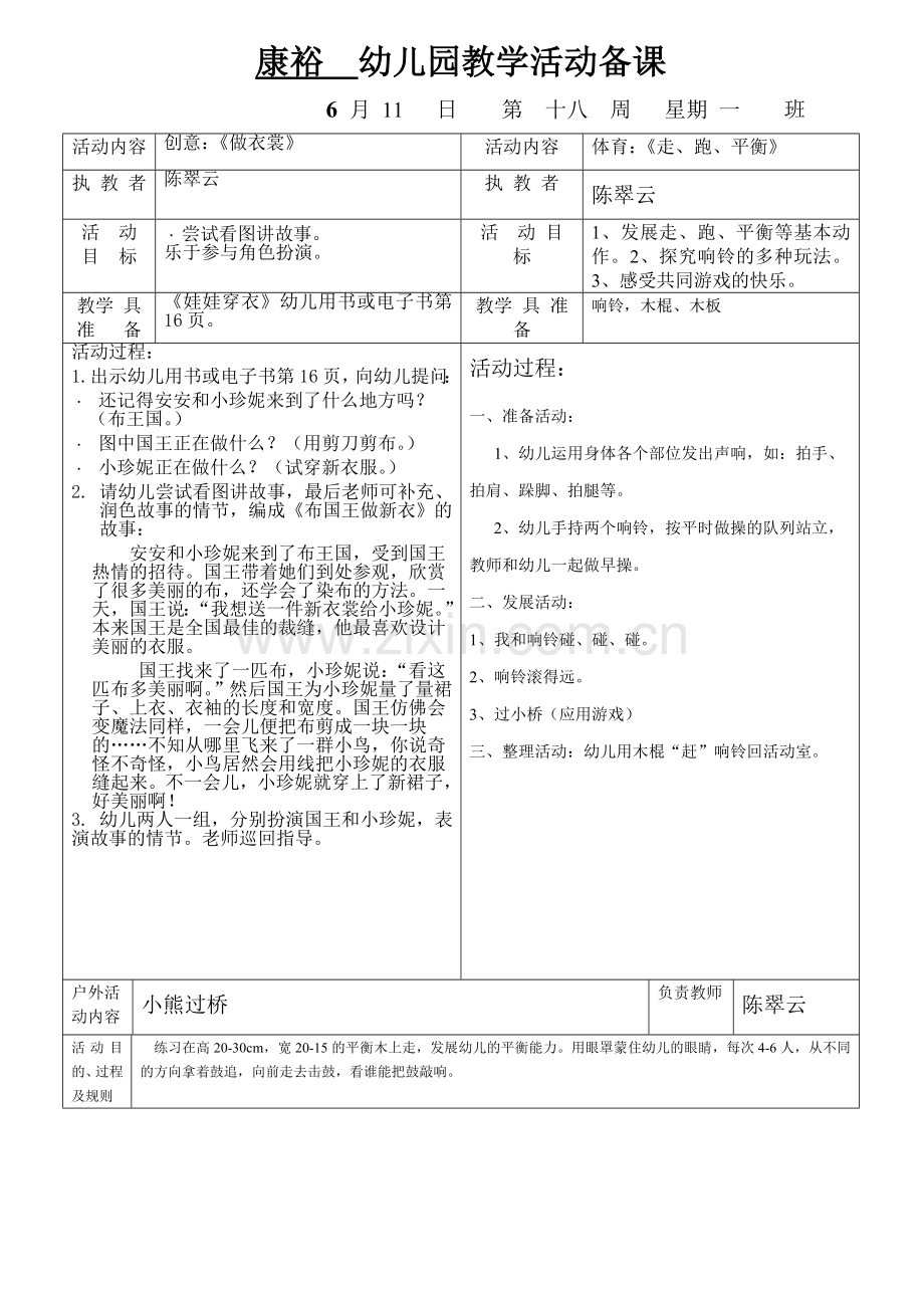 康裕幼儿园第二学期小小班第十八周教案.doc_第1页