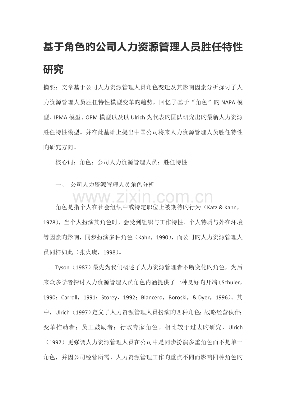 基于角色的企业人力资源管理人员胜任特征研究.doc_第1页