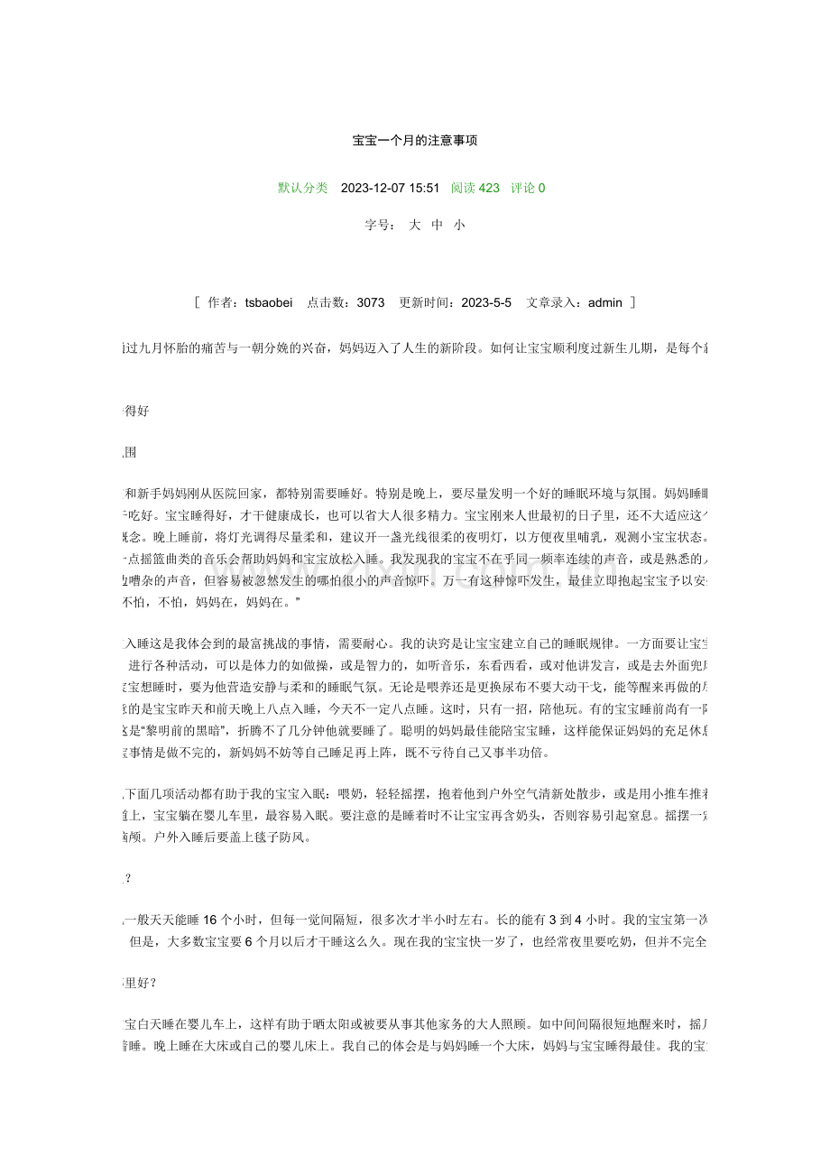 宝宝一个月的注意事项.doc_第1页