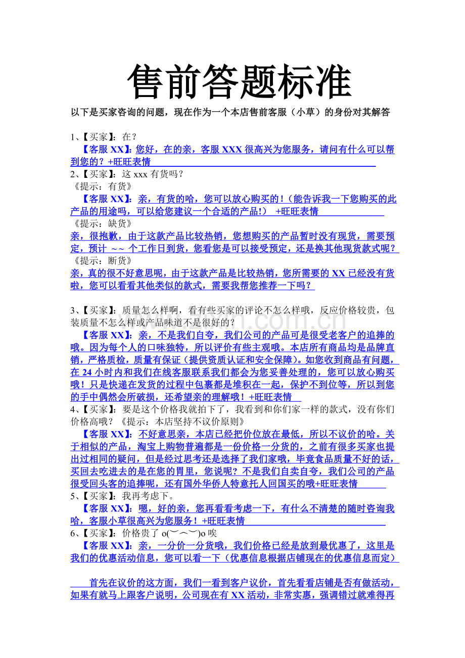 淘宝售前客服答题标准.doc_第1页