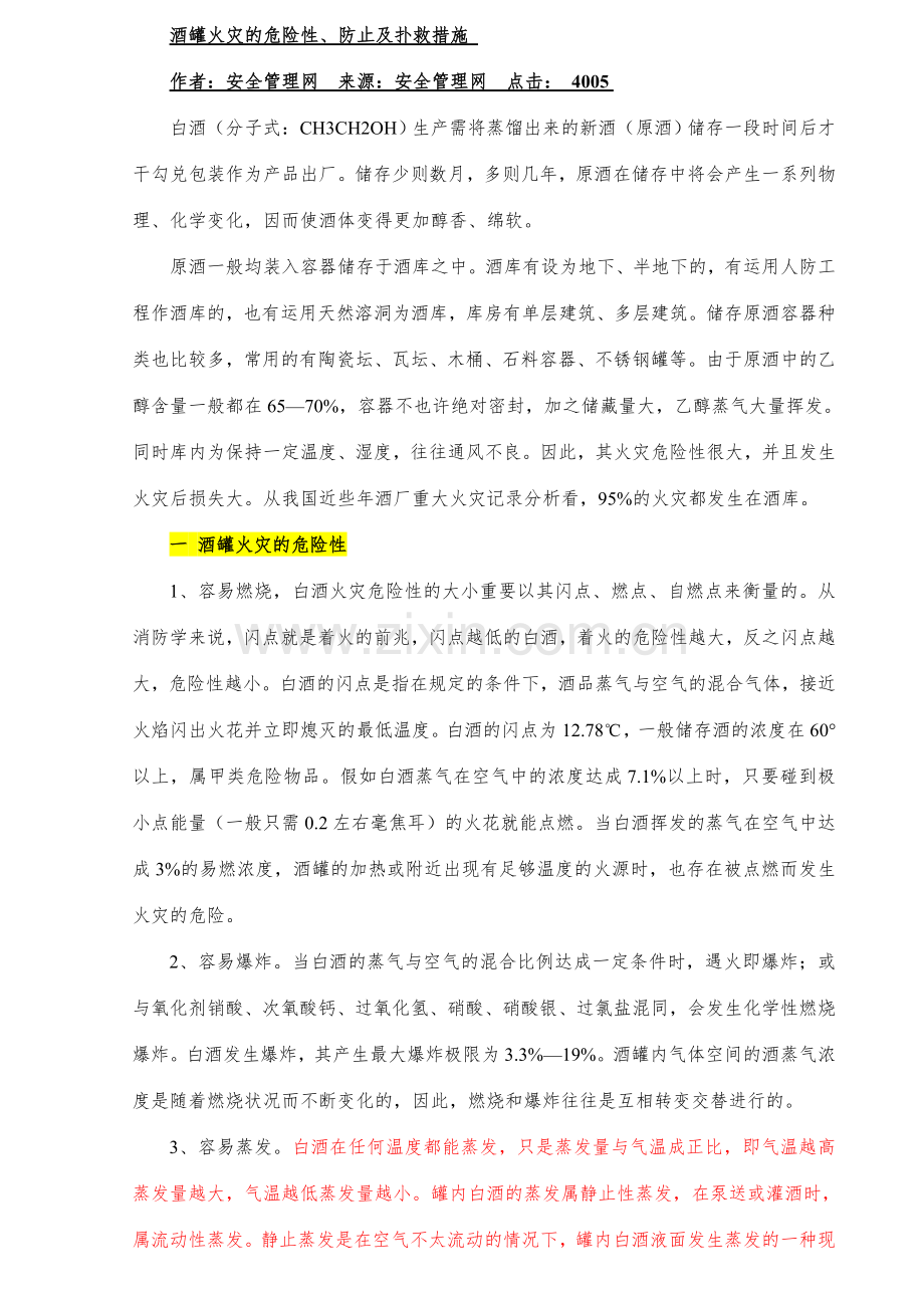 酒罐火灾的危险性预防及扑救措施.doc_第1页