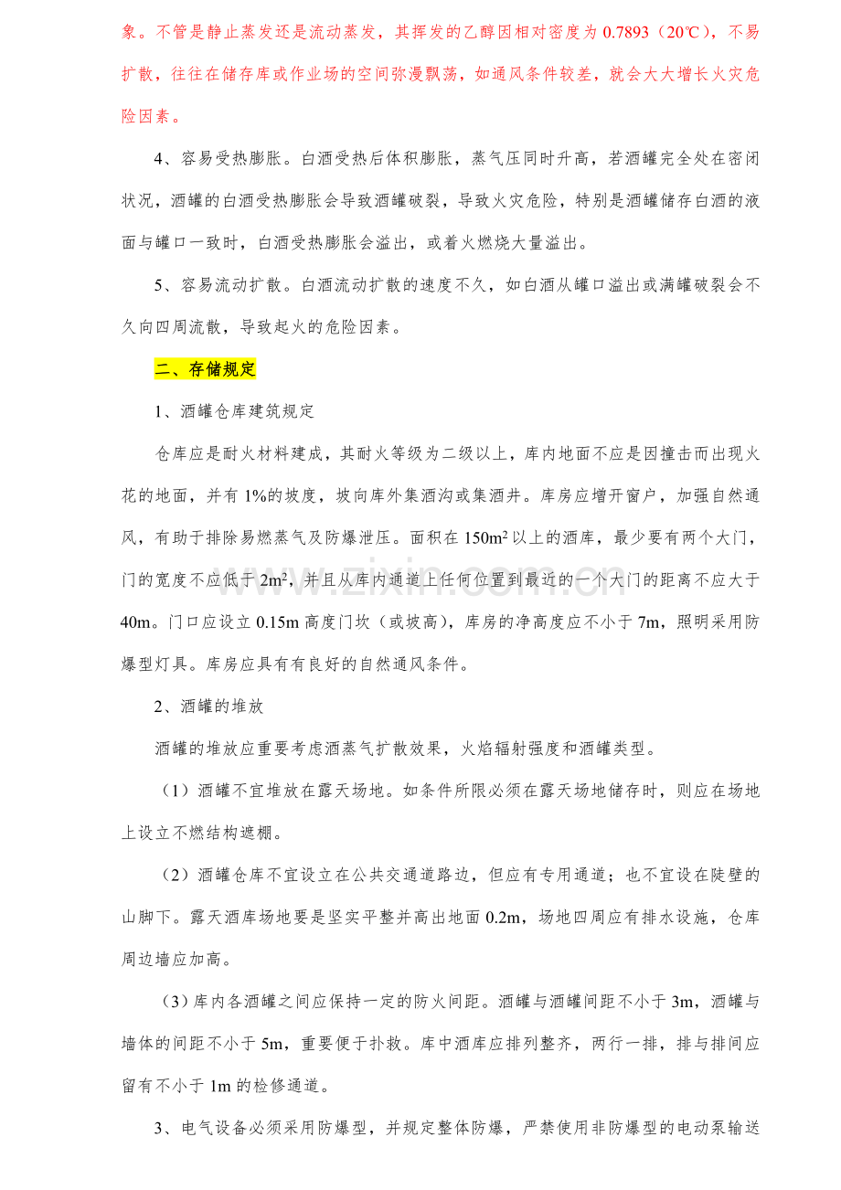 酒罐火灾的危险性预防及扑救措施.doc_第2页