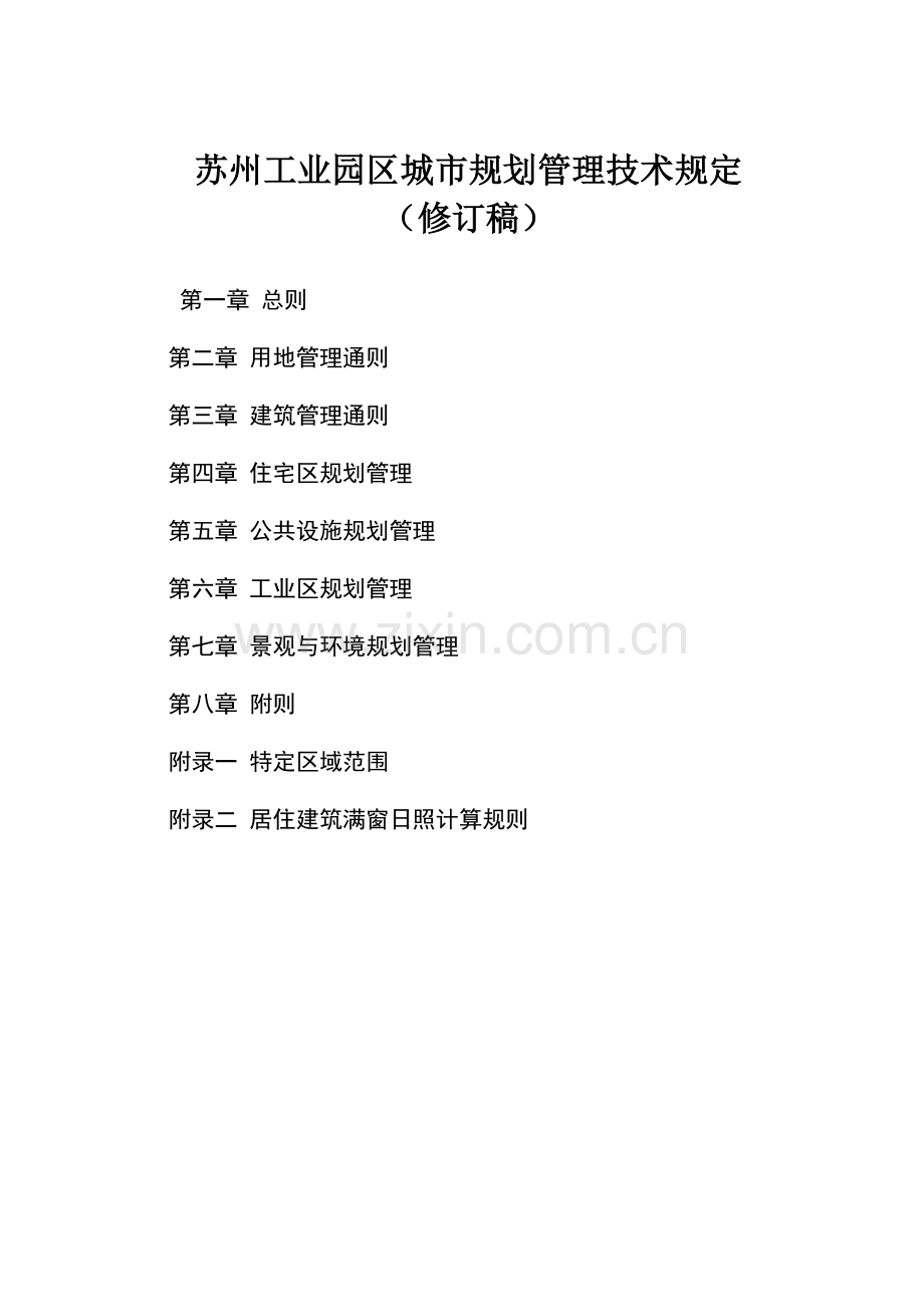 苏州工业园区城市规划管理技术规定修订稿.doc_第1页