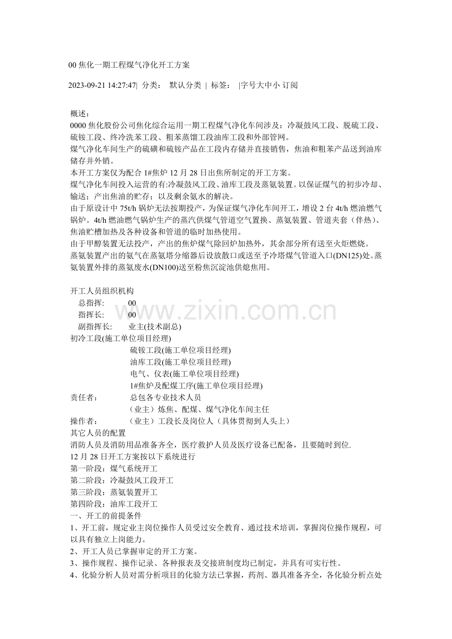焦化一期工程煤气净化开工方案.doc_第1页