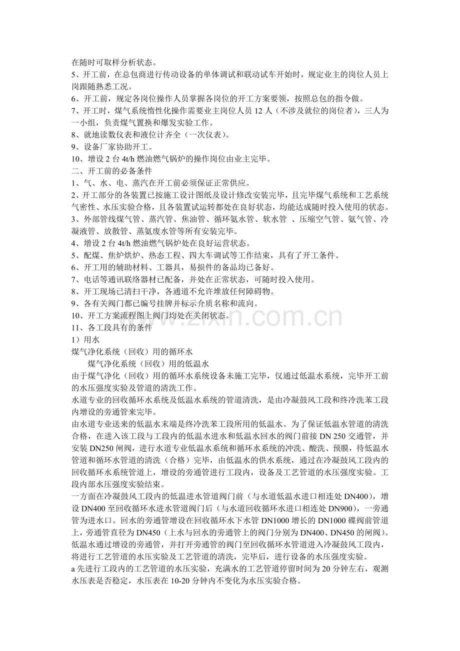 焦化一期工程煤气净化开工方案.doc_第2页