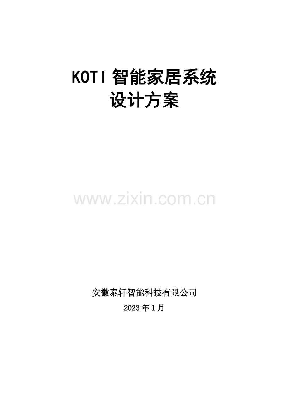 柯帝智能家居系统设计方案.docx_第1页