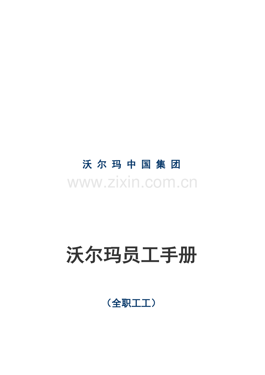 沃尔玛员工手册.doc_第1页
