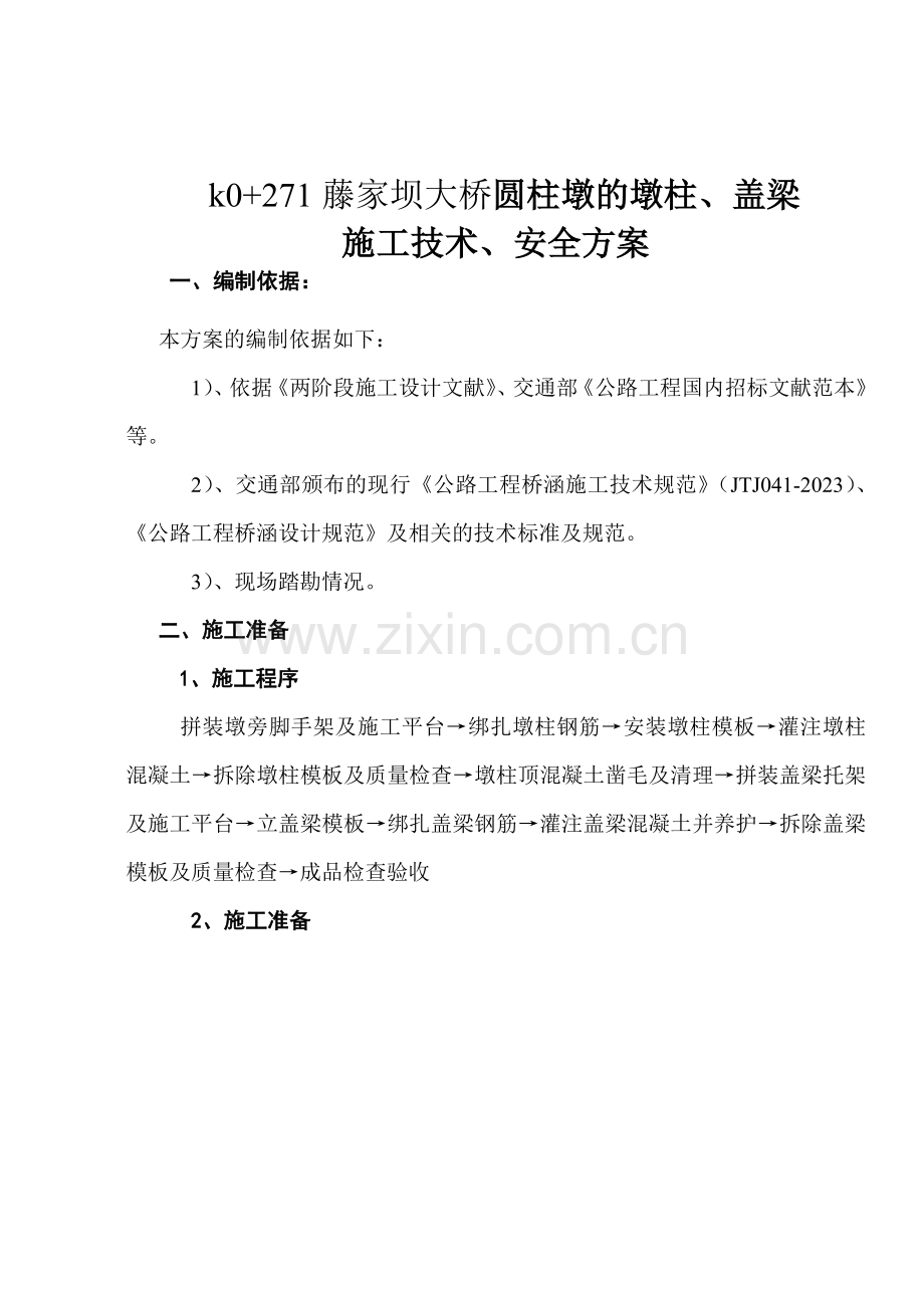 桥梁墩柱及盖梁施工技术.doc_第1页