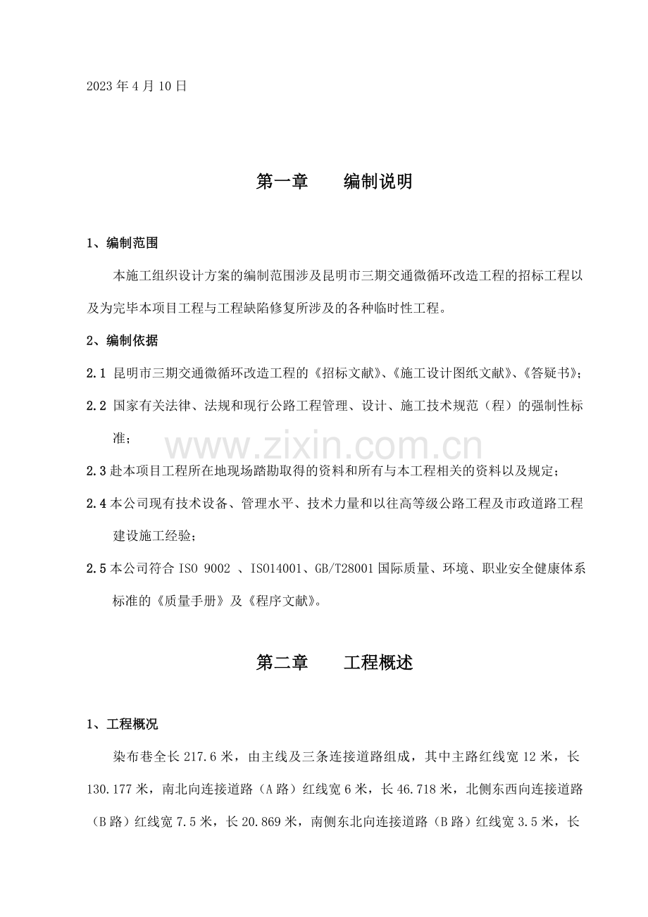 交通道路微循环改造工程施工组织设计.doc_第2页
