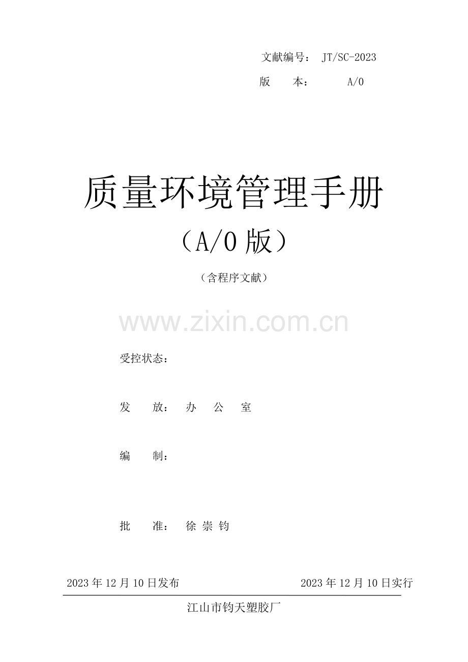 质量环境手册.doc_第1页