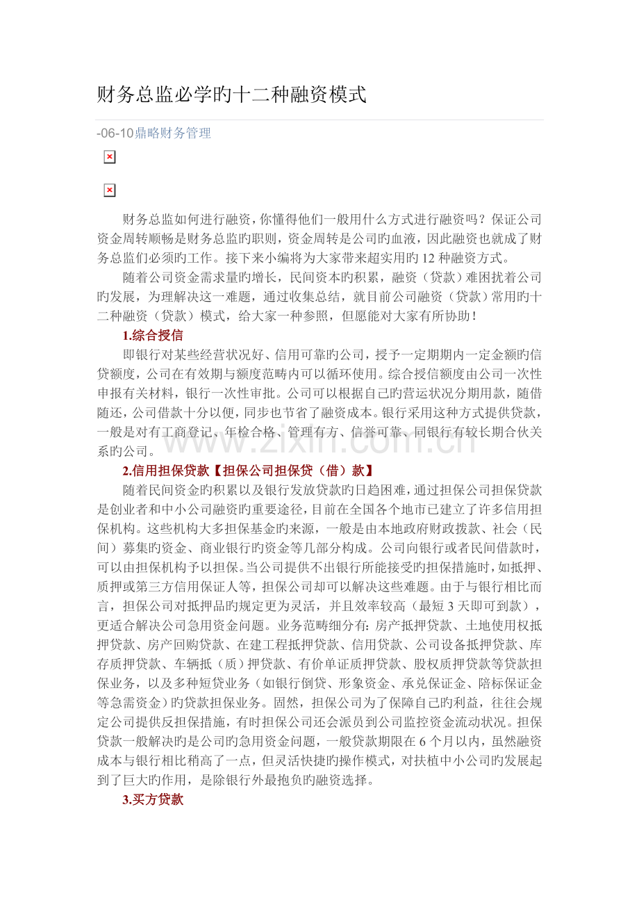 财务总监必学的贷款方式.doc_第1页