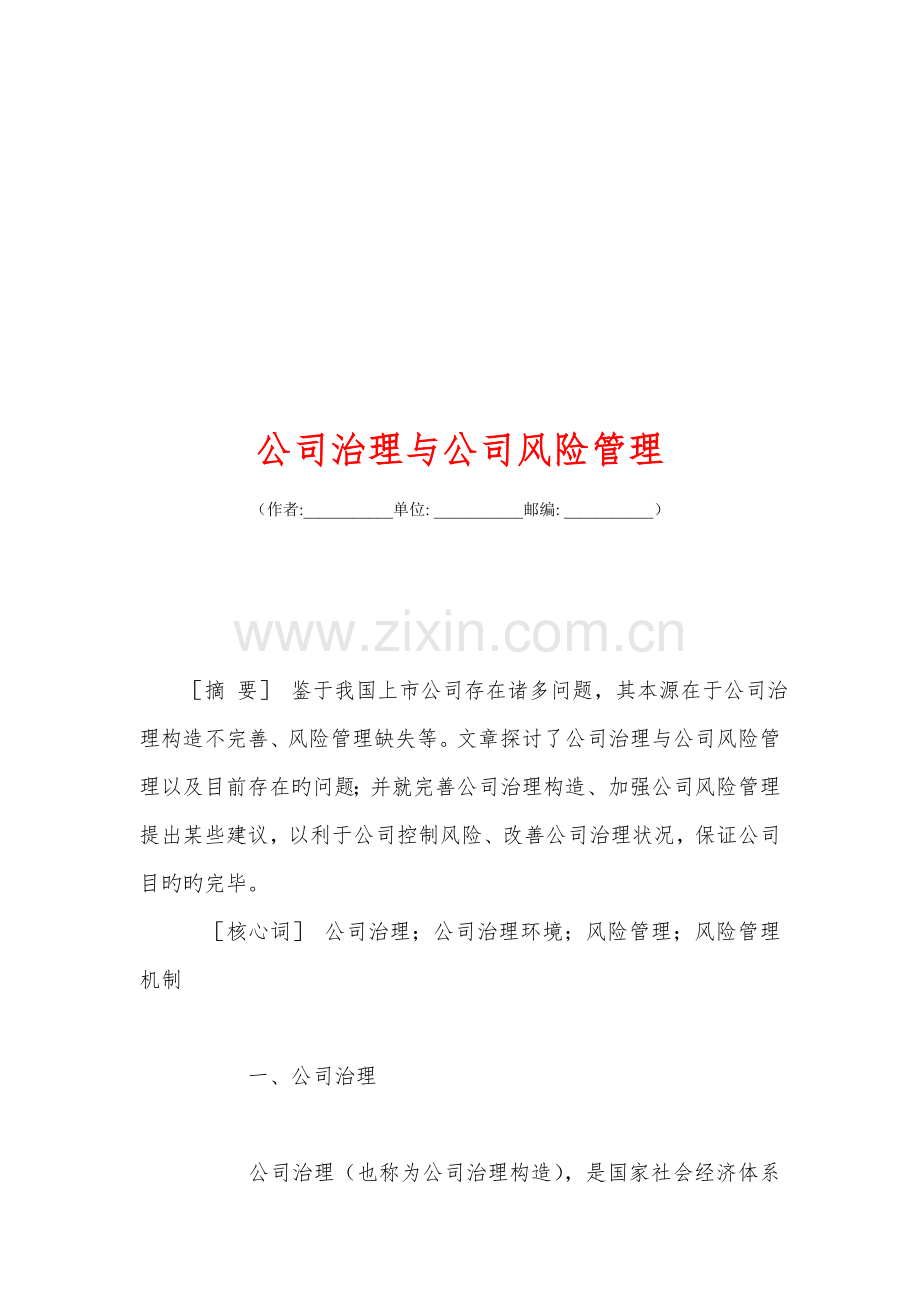 公司治理与企业风险管理.doc_第1页