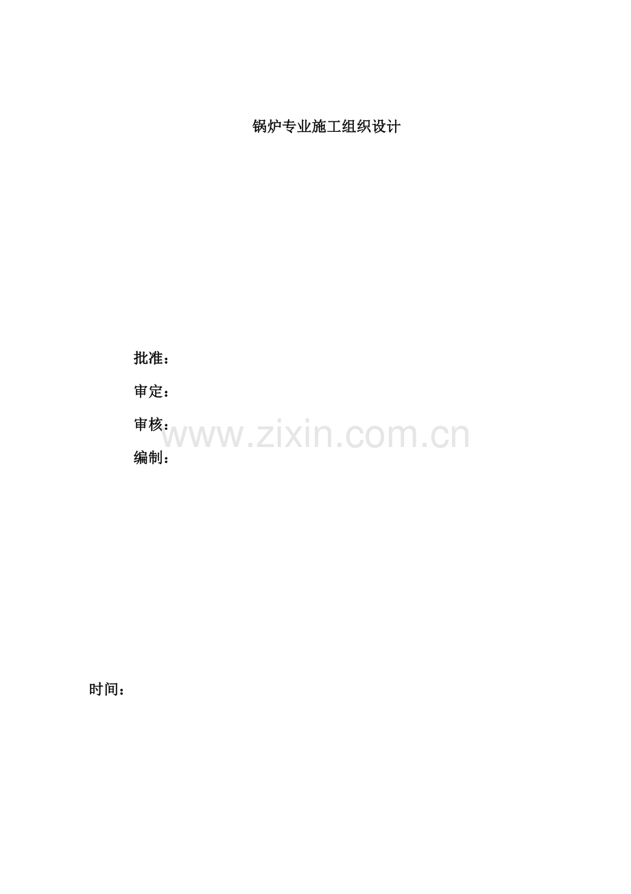 锅炉安装作业指导书.doc_第1页