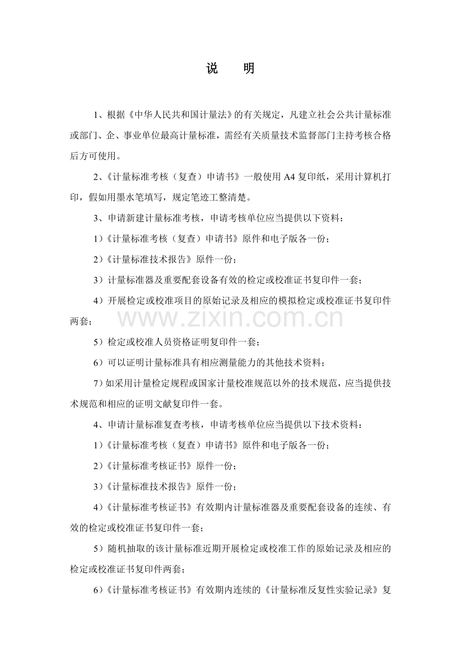 交直流电压电流表检定装置申请书.doc_第2页