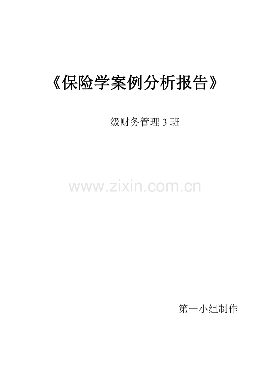 保险学案例分析(2).doc_第1页