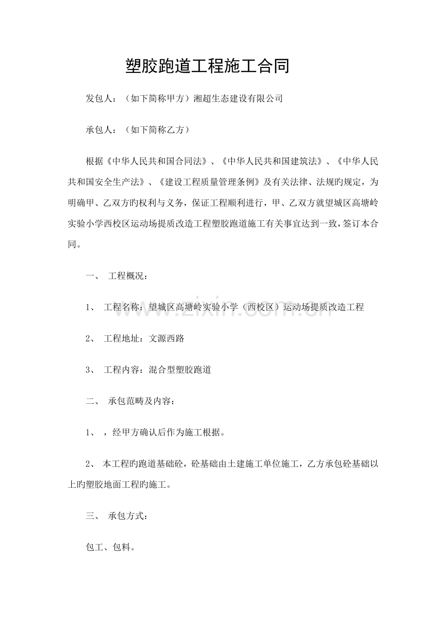 塑胶跑道工程施工合同.docx_第1页