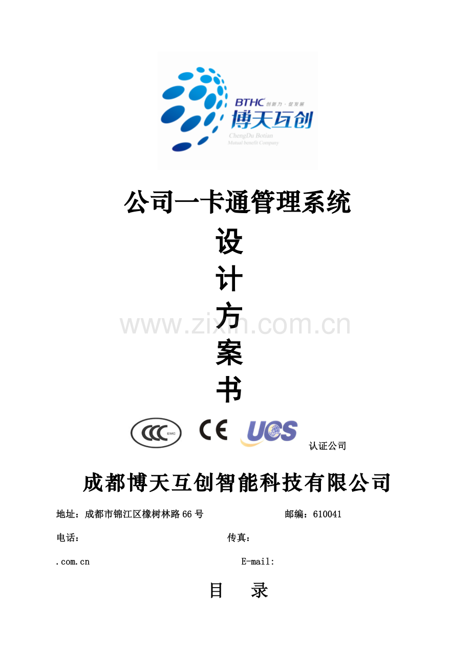 博天互创企业一卡通管理系统设计方案书.doc_第1页