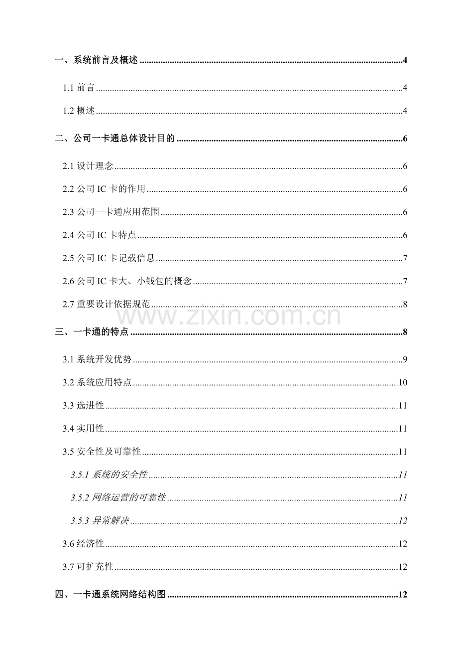 博天互创企业一卡通管理系统设计方案书.doc_第2页