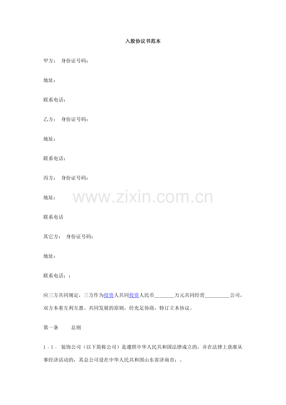 新版入股协议书范本.doc_第1页