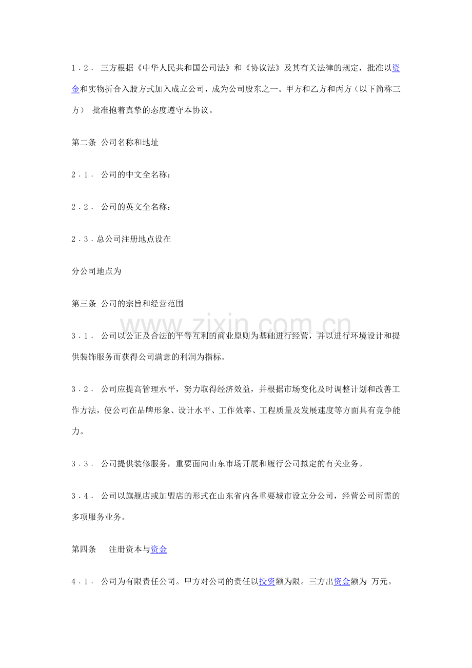 新版入股协议书范本.doc_第2页