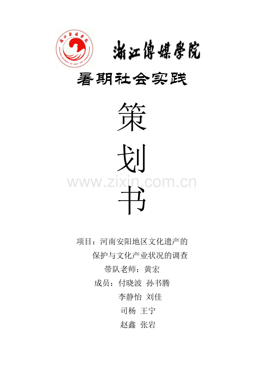 暑期社会实践策划.doc_第1页