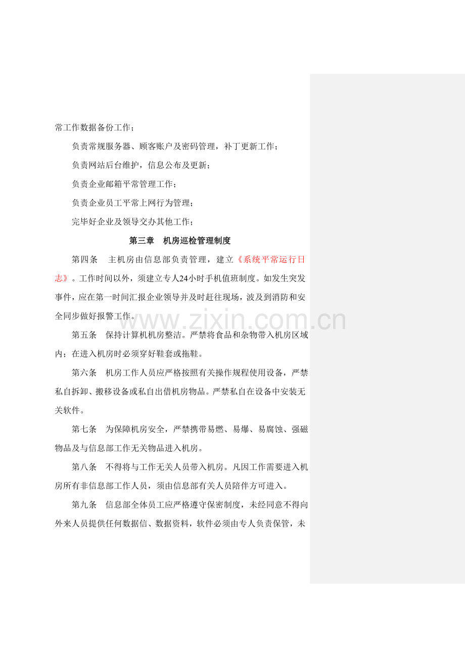 信息部管理制度剖析.doc_第2页