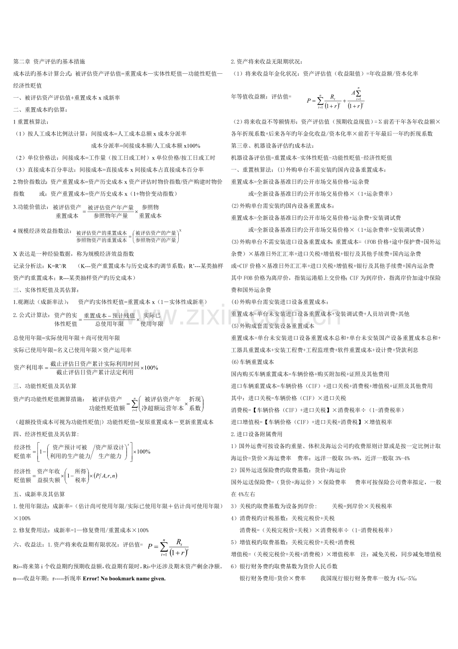 资产评估的公式.doc_第1页