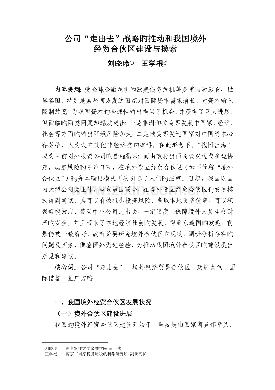 企业“走出去”战略推进与中国境外经贸合作区建设与探索.doc_第1页