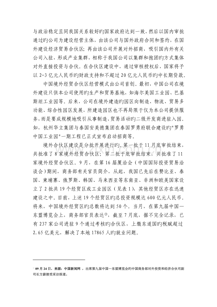企业“走出去”战略推进与中国境外经贸合作区建设与探索.doc_第2页