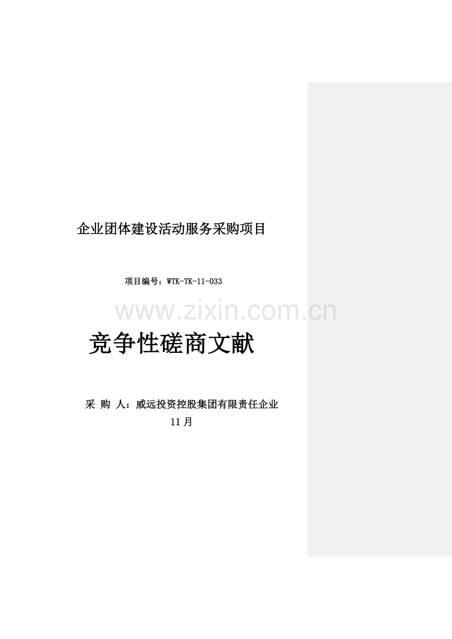 公司团队建设活动服务采购项目.doc_第1页