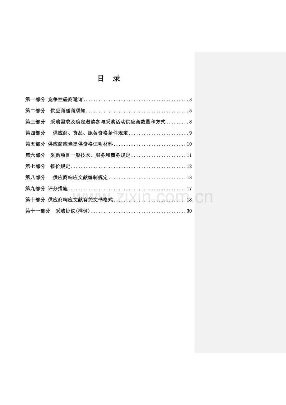 公司团队建设活动服务采购项目.doc_第2页