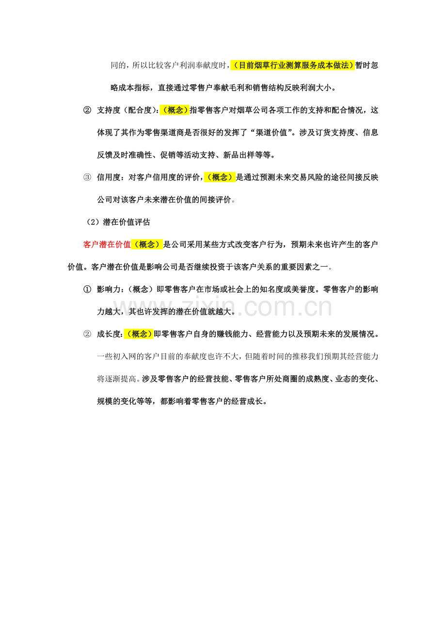 营销师卷烟商品营销高级技能笔记服务营销.doc_第2页