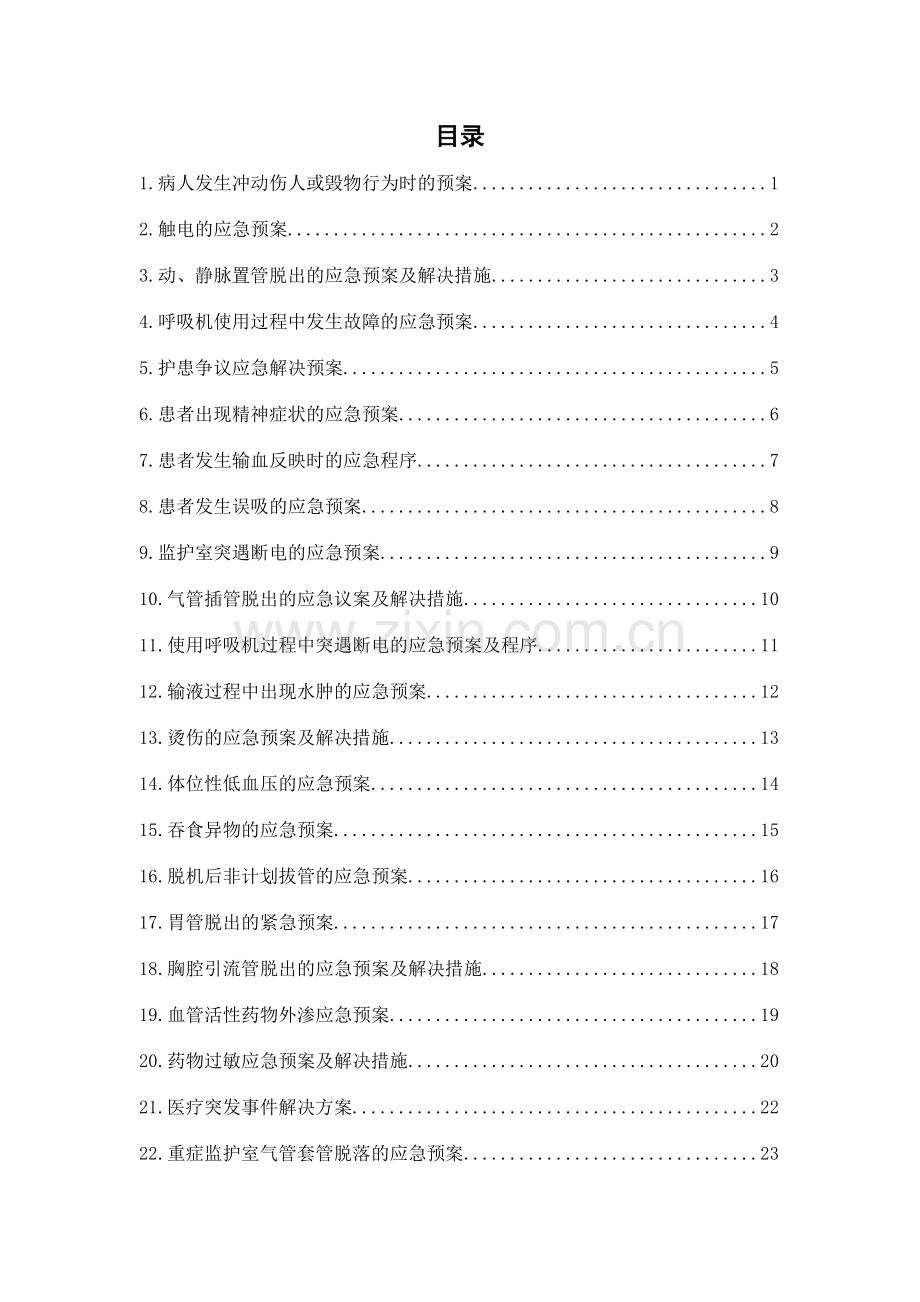 重症医学科应急预案.doc_第2页