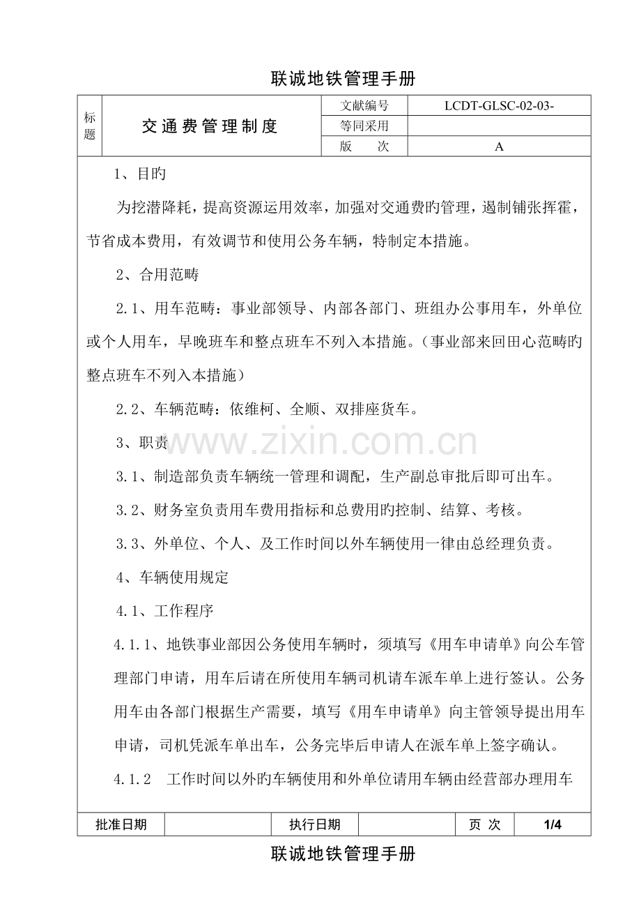 交通费管理制度.doc_第1页